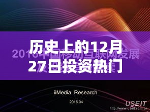 歷史上的投資熱門免費(fèi)創(chuàng)業(yè)點(diǎn)子，12月27日回顧