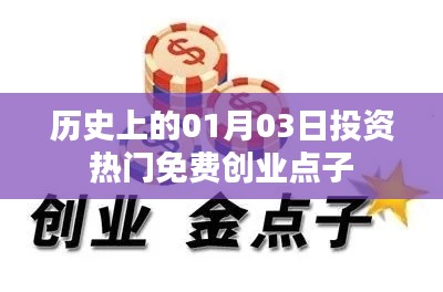 歷史上的投資熱門免費創(chuàng)業(yè)點子，一月三日回顧與展望