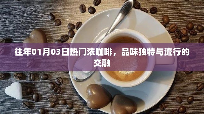 濃咖啡的獨(dú)特品味，時(shí)尚與傳統(tǒng)的交融