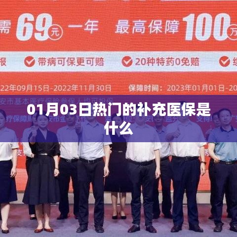 關(guān)于補充醫(yī)療保險的熱門解讀，了解補充醫(yī)保的重要性