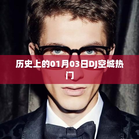 DJ空城熱門的歷史時(shí)刻，一月三日回顧
