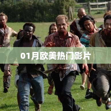 歐美熱門(mén)影片一月盤(pán)點(diǎn)