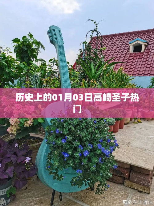 高崎圣子，歷史上的熱門時刻回顧