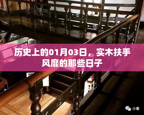 實(shí)木扶手風(fēng)靡史，一月三日回顧與展望