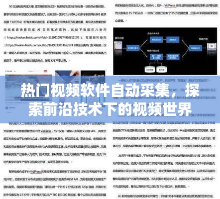 熱門視頻軟件自動采集，探索視頻技術前沿
