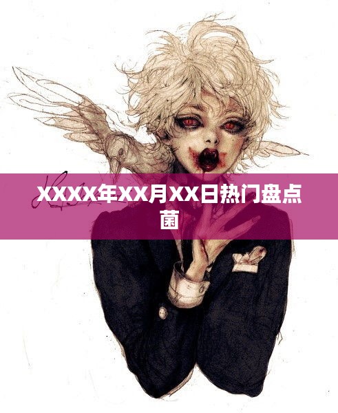 XXXX年熱門事件大盤點(diǎn)菌