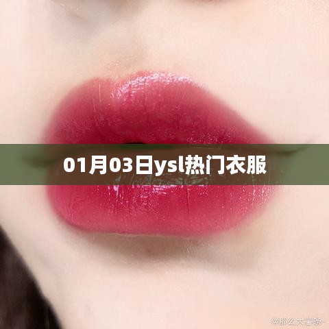 YSL時尚熱門服飾，最新潮流趨勢解析