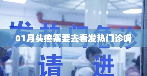 頭疼需就醫(yī)嗎？發(fā)熱時(shí)該去發(fā)熱門診嗎？