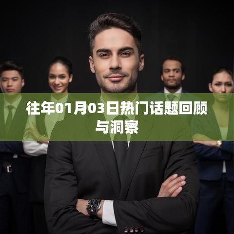 往年元旦后話題回顧，洞悉熱點(diǎn)趨勢(shì)