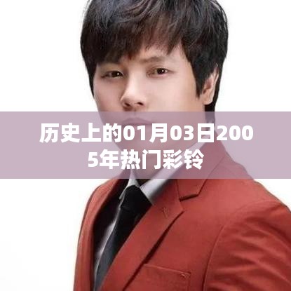 『歷史上的今天，2005年熱門彩鈴回顧』