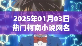 柯南迷專屬，熱門小說(shuō)網(wǎng)名一網(wǎng)打盡