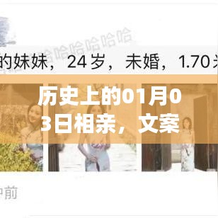 歷史上的相親盛事，一月三日文案背后的故事揭秘