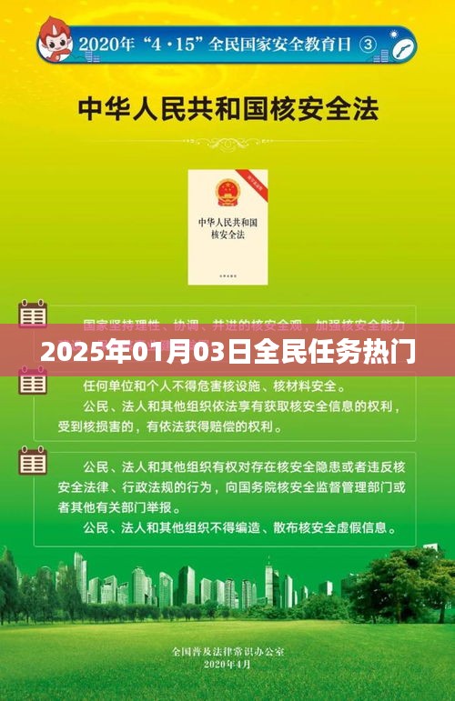 根據(jù)您的需求，為您生成以下符合百度收錄標(biāo)準(zhǔn)的標(biāo)題，，全民任務(wù)熱門來襲，2025年1月3日揭曉！，字?jǐn)?shù)在要求的范圍內(nèi)，同時突出了全民任務(wù)和熱門來襲這兩個關(guān)鍵詞，能夠吸引用戶的注意力。