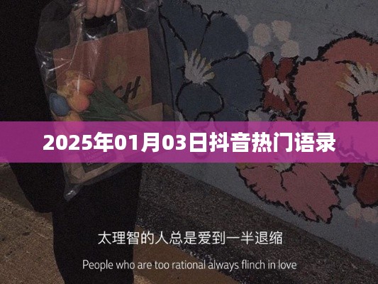 抖音熱門語錄，2025年新年新風(fēng)尚