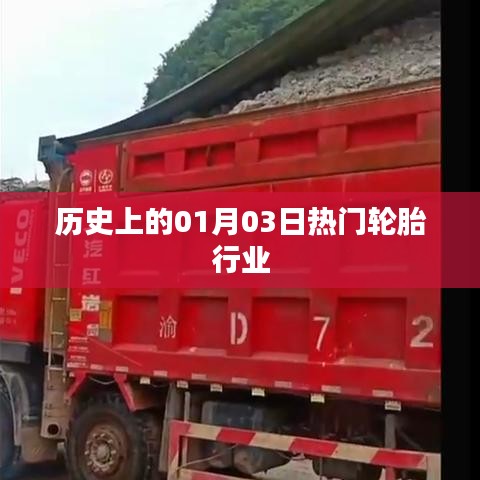 輪胎行業(yè)歷史上的重要日子，一月三日回顧