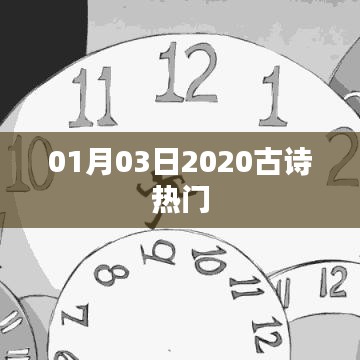 古詩熱門推薦榜，精選佳作，每日更新（2020年1月3日）