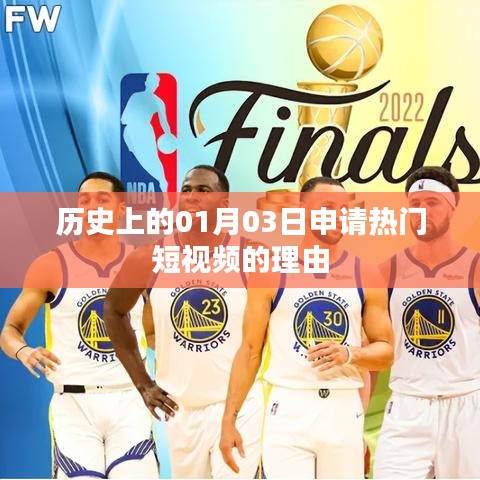 歷史日期揭秘，為何選擇01月03日申請熱門短視頻？