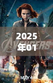 復(fù)仇者聯(lián)盟熱門話題前瞻，2025年1月3日聚焦熱議