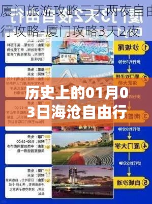 海滄自由行，熱門攻略揭秘，一月三日啟程探索歷史之旅