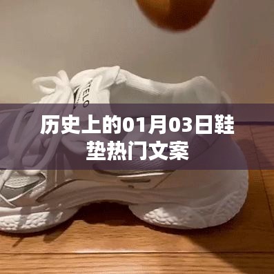 鞋墊界的熱門事件，歷史上的那些日子——一月三日回顧