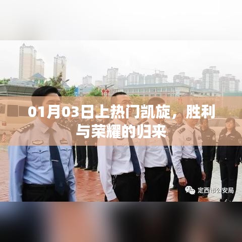 勝利歸來(lái)！榮耀凱旋，熱門時(shí)刻銘記心間