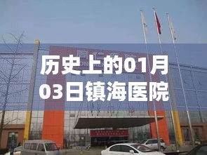 鎮(zhèn)海醫(yī)院發(fā)熱門診歷史電話及今日查詢。