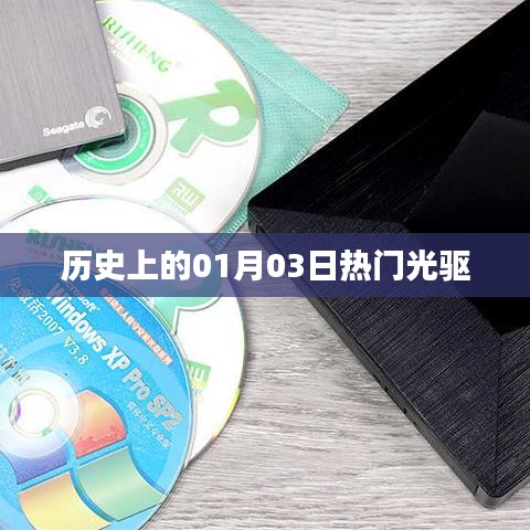 歷史上的熱門光驅(qū)，一月三日回顧