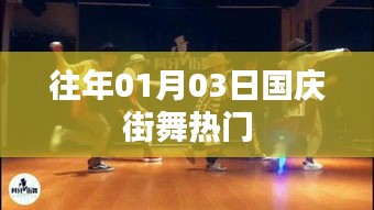 國(guó)慶街舞歷年熱門回顧，激情舞動(dòng)迎佳節(jié)