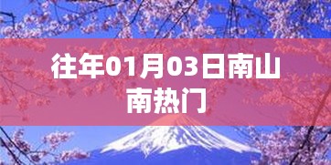 南山南成熱門景點(diǎn)，探訪歷史韻味