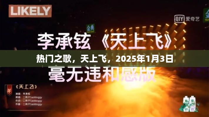 熱門之歌，天上飛，跨年新曲2025年1月3日