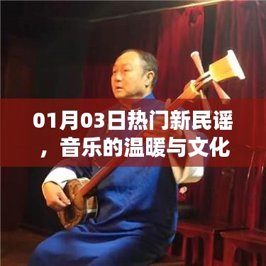 熱門新民謠，音樂溫暖與文化傳承