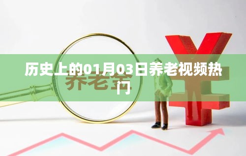歷史上的養(yǎng)老視頻熱門，一月三日回顧
