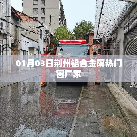 荊州鋁合金隔熱門窗廠家最新動(dòng)態(tài)，探訪工廠與產(chǎn)品展示