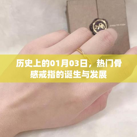 骨感戒指的起源與演變，歷史上的1月3日回顧