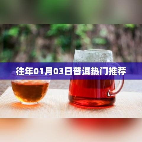 普洱熱門推薦榜單揭曉