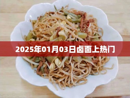鹵面風(fēng)潮，揭秘2025年熱門美食背后的故事
