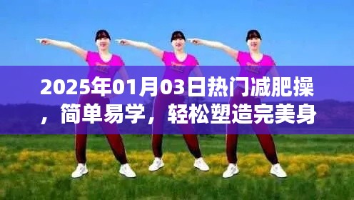2025年熱門減肥操，簡(jiǎn)單塑身，輕松打造完美身材