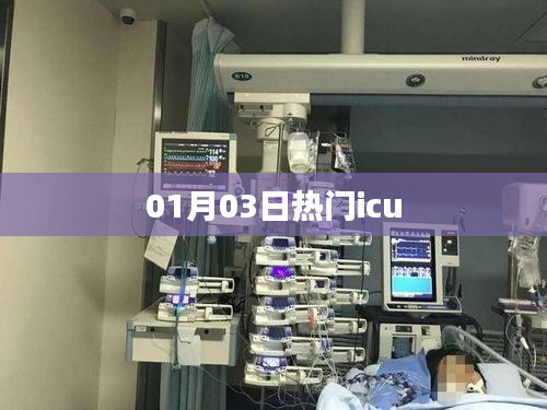 熱門ICU動態(tài)速遞，最新資訊一網(wǎng)打盡（01月03日）