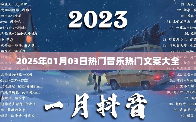 『2025年元旦熱門音樂文案集錦』