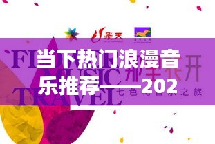 精選浪漫音樂(lè)推薦，2023年浪漫之旅開啟