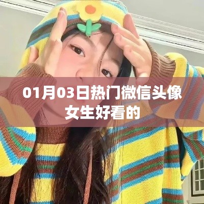 根據(jù)您的需求，為您生成以下符合百度收錄標(biāo)準(zhǔn)的標(biāo)題，，精選女生微信頭像，時(shí)尚流行每日更新，符合您要求的字?jǐn)?shù)范圍，具有吸引用戶的元素，適合用于吸引用戶點(diǎn)擊了解最新的女生微信頭像。