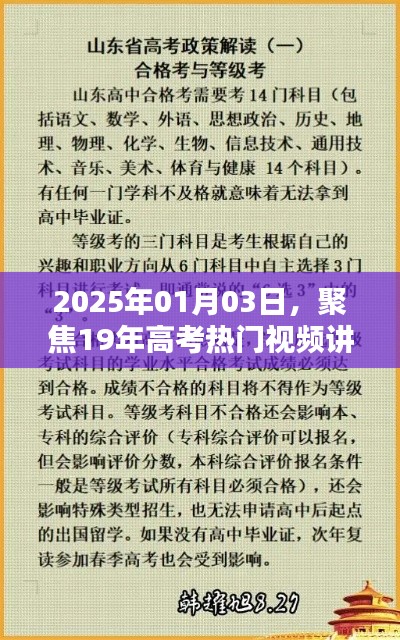 高考熱門視頻講解，聚焦高考備考策略