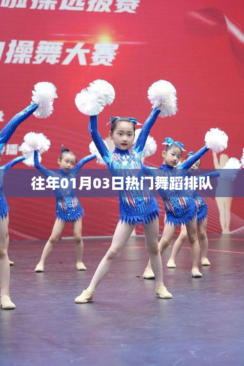 往年元旦后舞蹈熱潮排隊來襲