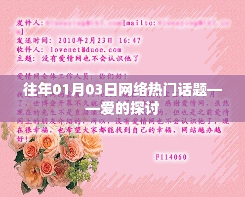 愛的探討，歷年網(wǎng)絡(luò)熱門話題回顧