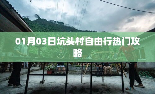 坑頭村自由行指南，熱門攻略一網(wǎng)打盡