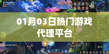 熱門游戲代理平臺一覽，最新動態(tài)01月03日