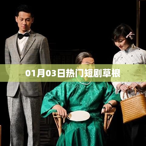 草根短劇，最新熱門(mén)劇集一網(wǎng)打盡 01月03日
