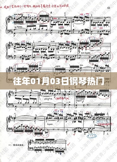 往年元旦后鋼琴熱門曲目盤點