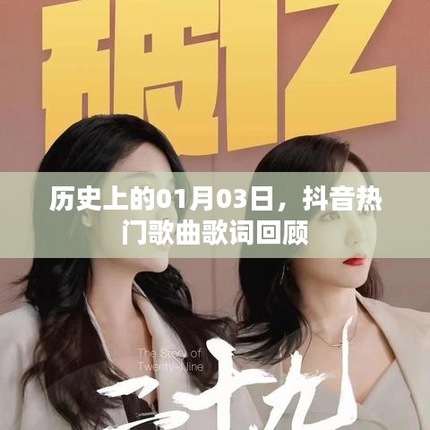 抖音熱門歌曲歌詞回顧，歷史上的那些美好瞬間（日期，01月03日）