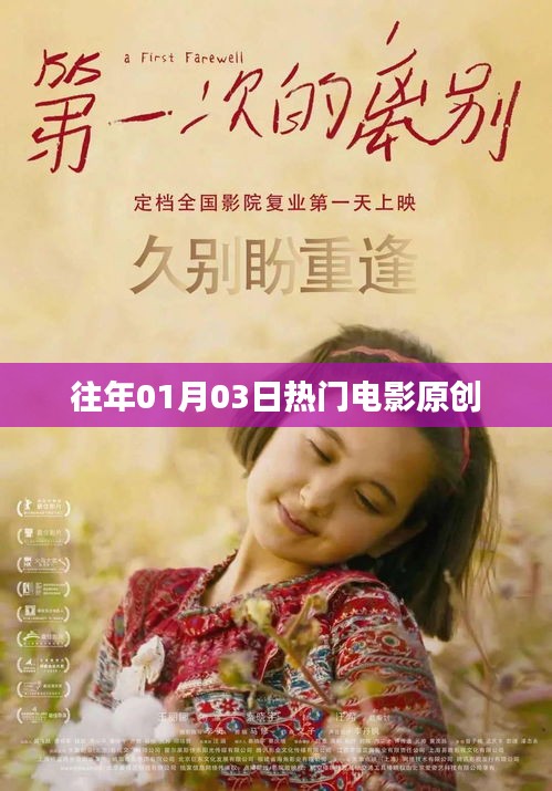 歷年一月三日熱門電影盤點(diǎn)